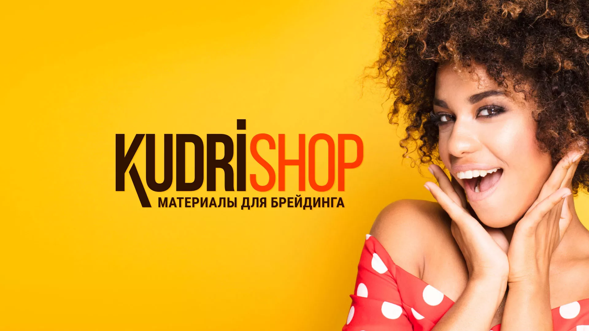 Создание интернет-магазина «КудриШоп» в Нариманове
